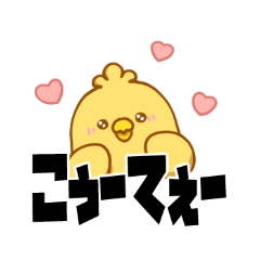 [LINEスタンプ] 阿波のひよっこ