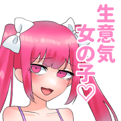 [LINEスタンプ] 生意気女の子♡