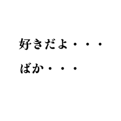 [LINEスタンプ] 好きな人に送る文字スタンプ