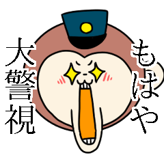 [LINEスタンプ] 警察官専用？！お猿のおまわりさんスタンプ