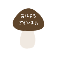 [LINEスタンプ] シンプルなきのこ