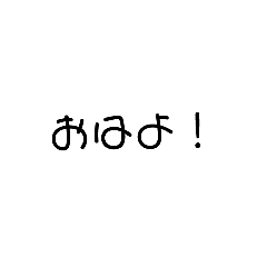 [LINEスタンプ] ゆるふわ字スタンプ