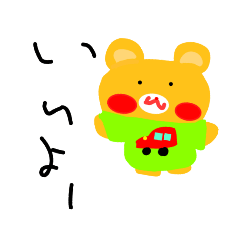 [LINEスタンプ] 小学3年生が作ったくますたんぷ