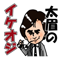 [LINEスタンプ] 太眉のイケオジ第3弾