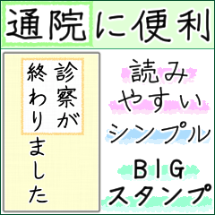 [LINEスタンプ] 大きい文字で読みやすい1/通院・連絡・報告