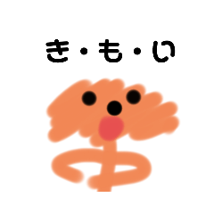 [LINEスタンプ] キモいぼうくん