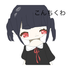 [LINEスタンプ] 赤黒少女のタメロスタンプ