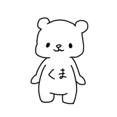 [LINEスタンプ] くまのすたんぷです。