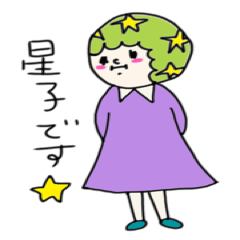 [LINEスタンプ] 星子スタンプ☆