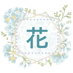 [LINEスタンプ] ロマンスの花のメッセージ 5