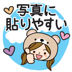 [LINEスタンプ] 写真に貼りやすい♡くまさんだよ