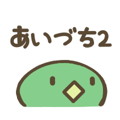 [LINEスタンプ] よく使うあいづちスタンプ2