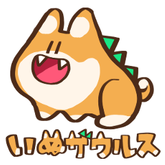 [LINEスタンプ] いぬザウルス