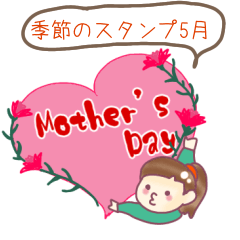 [LINEスタンプ] よちまる季節のスタンプ5月