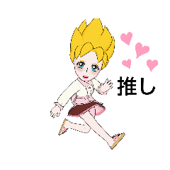 [LINEスタンプ] 推し #1