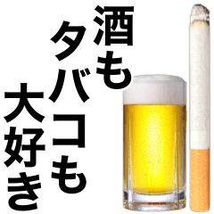 [LINEスタンプ] お酒飲んでタバコ吸お。