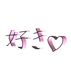 [LINEスタンプ] 愛を伝える字幕