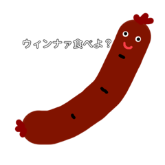 [LINEスタンプ] ウィンナァソォセェジ君