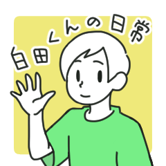 [LINEスタンプ] 【シンプルで使いやすい】白田くんの日常