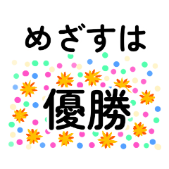 [LINEスタンプ] ☆日常会話やグランドゴルフスタンプ☆