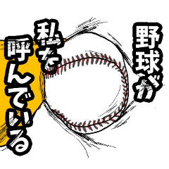 [LINEスタンプ] 野球用語でひとこと【ver.2】