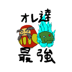 [LINEスタンプ] ソウエン＆ダルマ