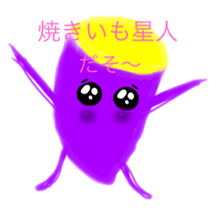 [LINEスタンプ] やきいも星人のあいさつ