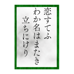 [LINEスタンプ] 小倉百人一首（四一〜六〇）修正版