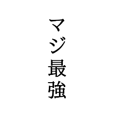 [LINEスタンプ] ただただ推し達を褒め称える40の言葉