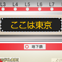 [LINEスタンプ] 電車の液晶案内表示器 (日本語 メッセージ)