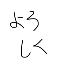 [LINEスタンプ] 手描きの文字スタンプ