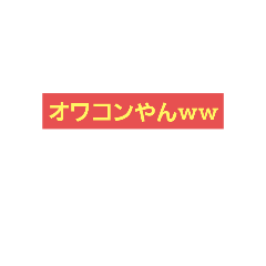 [LINEスタンプ] 最強ネットスラングスタンプ