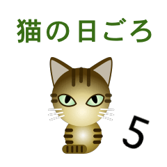 [LINEスタンプ] 猫の日ごろ5