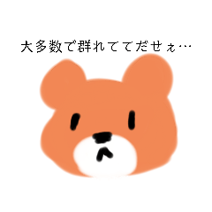 [LINEスタンプ] 孤独が好きな熊