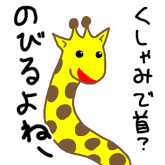 [LINEスタンプ] くしゃみで首が伸びるキリン