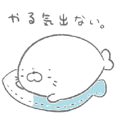 [LINEスタンプ] 無気力なあざらし