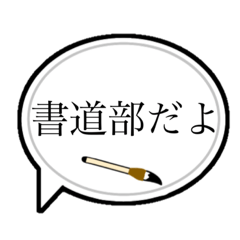 [LINEスタンプ] 書道部の人専用スタンプ