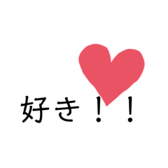 [LINEスタンプ] 好きを伝えるよう