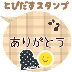 [LINEスタンプ] 【ピアノと音楽スタンプ】飛び出すシンプル