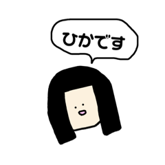 [LINEスタンプ] ひかです