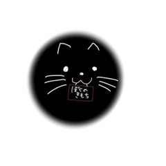 [LINEスタンプ] ぼくのきもち。(黒猫)