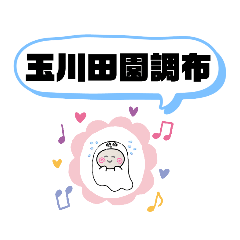 [LINEスタンプ] 東京都世田谷区町域市区②おばけはんつくん