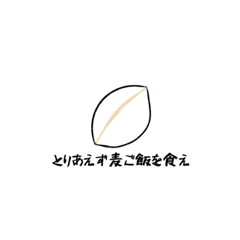 [LINEスタンプ] 麦ご飯好きの麦ご飯による麦ご飯のスタンプ