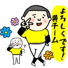 [LINEスタンプ] 野球最高！黄チームバージョンだよ♪