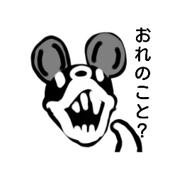 [LINEスタンプ] 恐怖のネズミ