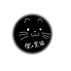 [LINEスタンプ] 僕の黒猫。