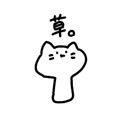 [LINEスタンプ] 草の汎用集