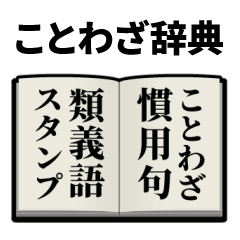 [LINEスタンプ] 学習スタンプ【ことわざ類義語】