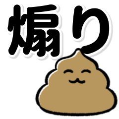 [LINEスタンプ] 動く！ねこぐちうんちの煽りスタンプ