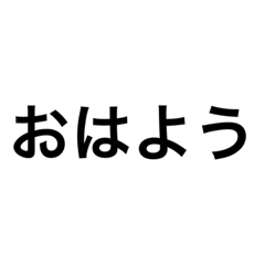 [LINEスタンプ] デカ文字 あいさつ